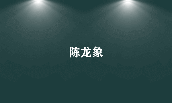 陈龙象