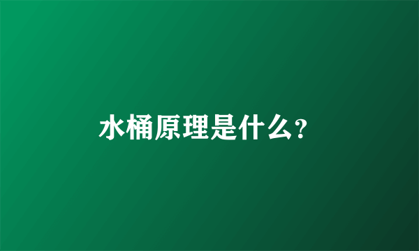 水桶原理是什么？