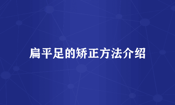 扁平足的矫正方法介绍