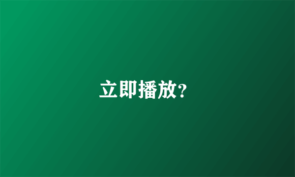 立即播放？