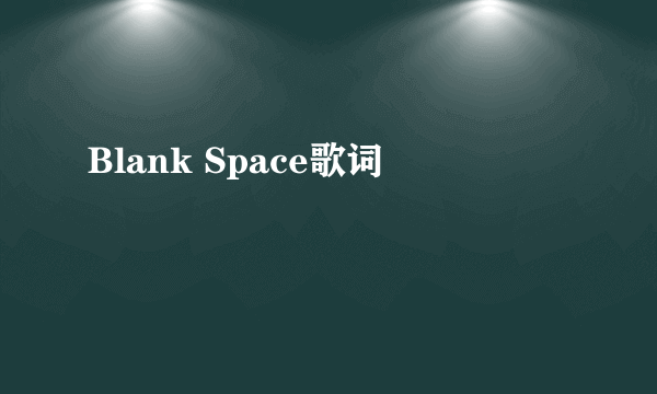 Blank Space歌词