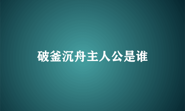 破釜沉舟主人公是谁