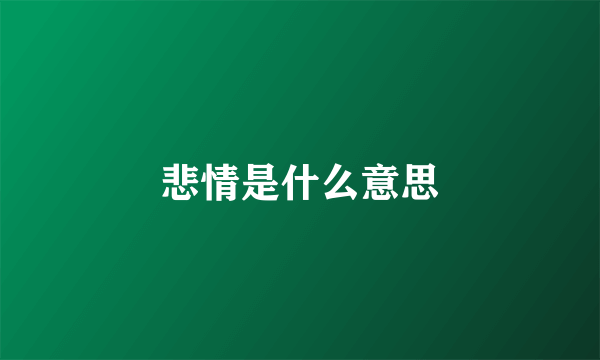 悲情是什么意思