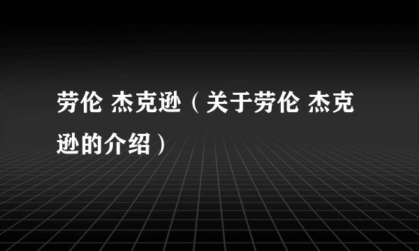 劳伦 杰克逊（关于劳伦 杰克逊的介绍）