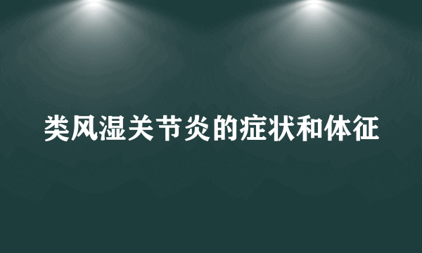 类风湿关节炎的症状和体征