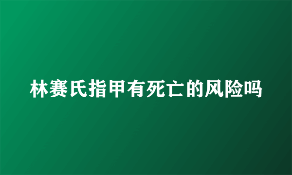 林赛氏指甲有死亡的风险吗