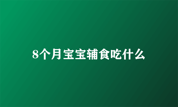 8个月宝宝辅食吃什么