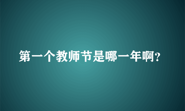 第一个教师节是哪一年啊？