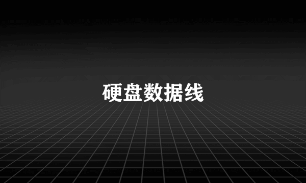 硬盘数据线