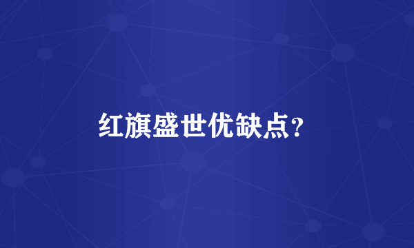 红旗盛世优缺点？