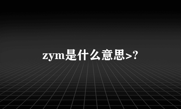 zym是什么意思>?