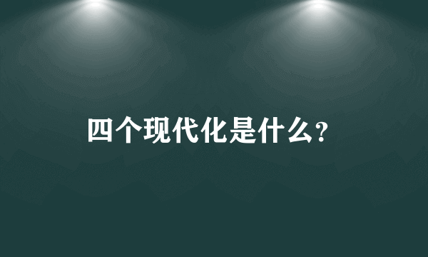 四个现代化是什么？