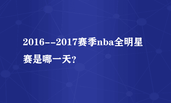 2016--2017赛季nba全明星赛是哪一天？