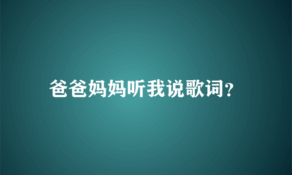 爸爸妈妈听我说歌词？