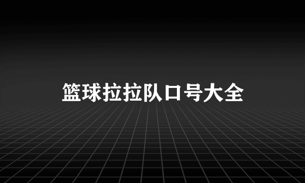 篮球拉拉队口号大全