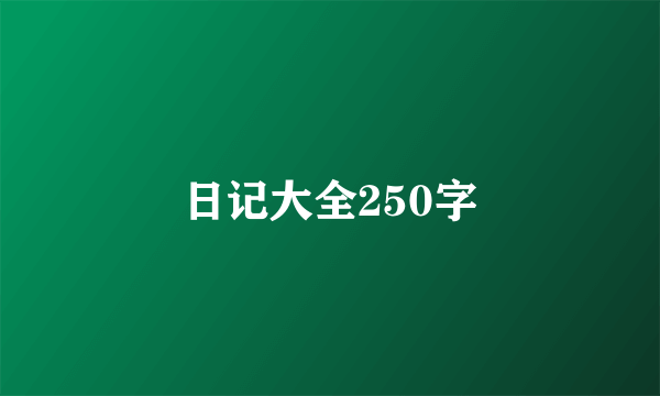 日记大全250字