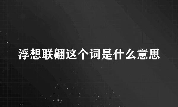 浮想联翩这个词是什么意思