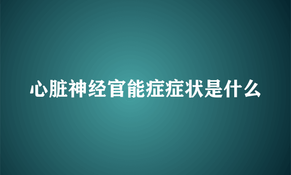 心脏神经官能症症状是什么