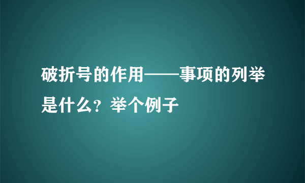 破折号的作用——事项的列举是什么？举个例子