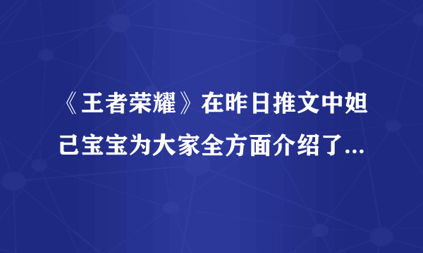 《王者荣耀》在昨日推文中妲己宝宝为大家全方面介绍了女娲的玩法机制和什么呢 3月6日每日一题答案