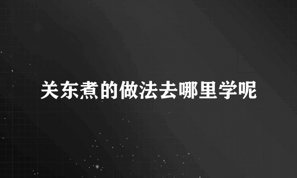 关东煮的做法去哪里学呢