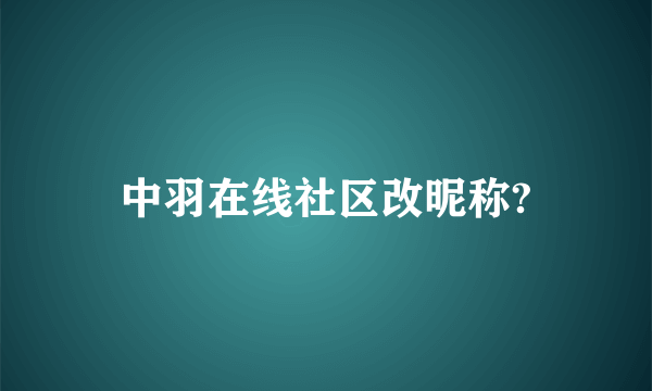 中羽在线社区改昵称?