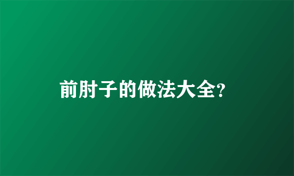 前肘子的做法大全？