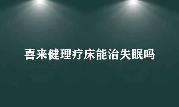 喜来健理疗床能治失眠吗