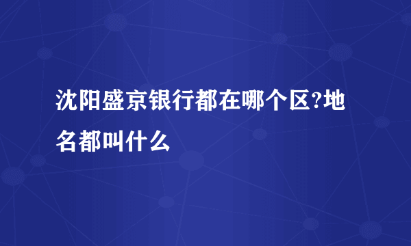 沈阳盛京银行都在哪个区?地名都叫什么