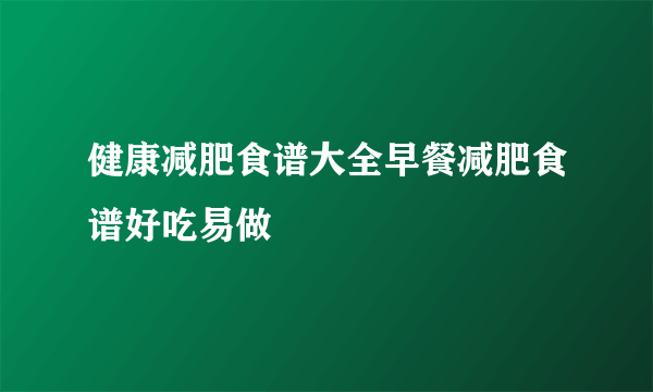 健康减肥食谱大全早餐减肥食谱好吃易做