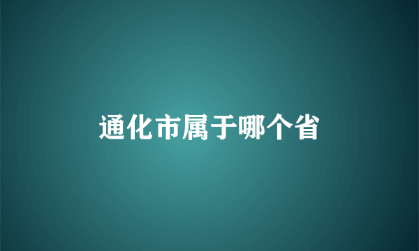 通化市属于哪个省