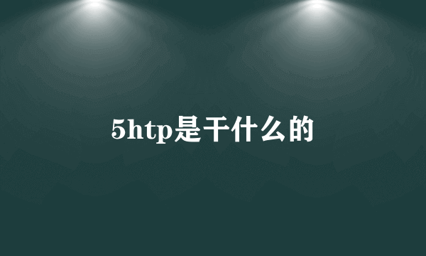 5htp是干什么的