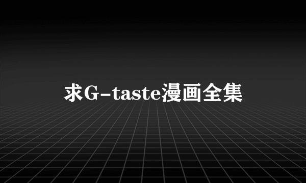 求G-taste漫画全集