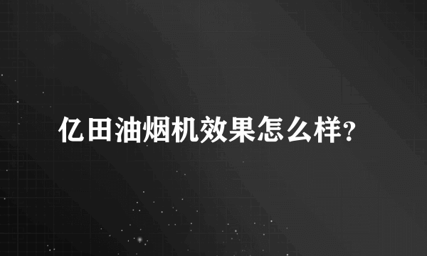 亿田油烟机效果怎么样？