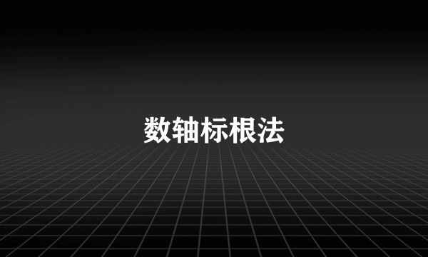 数轴标根法