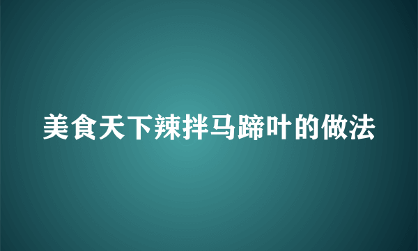 美食天下辣拌马蹄叶的做法