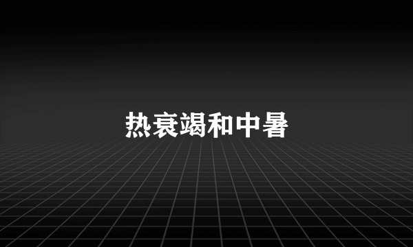 热衰竭和中暑