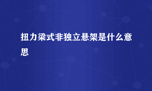 扭力梁式非独立悬架是什么意思