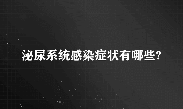 泌尿系统感染症状有哪些?