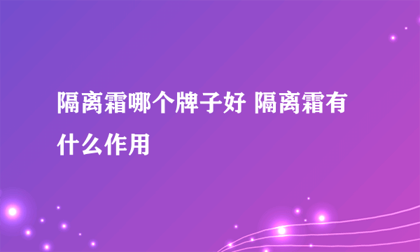 隔离霜哪个牌子好 隔离霜有什么作用