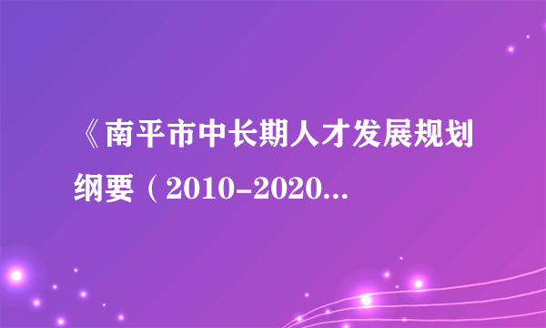 《南平市中长期人才发展规划纲要（2010-2020年）》提出，“南平要推荐培养省级学科教学带头人100名，培养市级学科教学带头人100名，骨干教师150名。”提出这一规划目标，是因为（　　）A.百年大计，教育为本B. 人口资源环境问题说到底就是发展问题C. 我国人口素质非常低D. 解决了教育问题就解决了南平发展问题