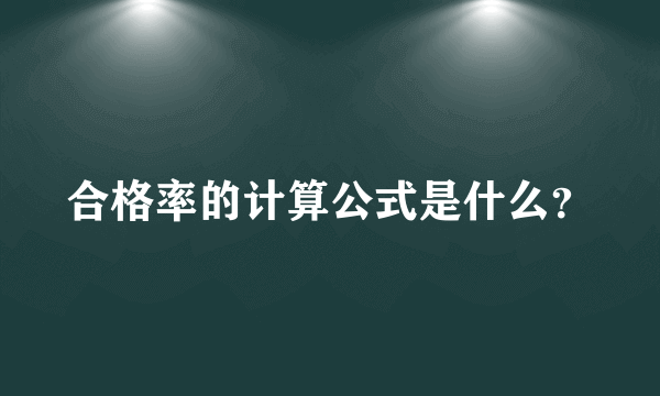 合格率的计算公式是什么？