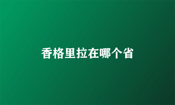 香格里拉在哪个省