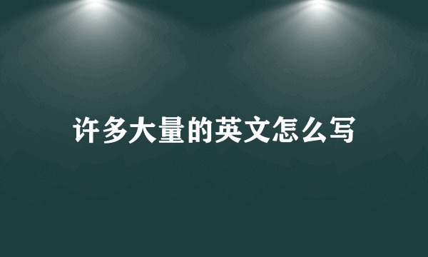 许多大量的英文怎么写