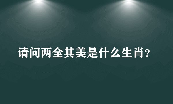 请问两全其美是什么生肖？