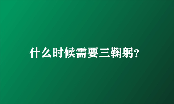 什么时候需要三鞠躬？