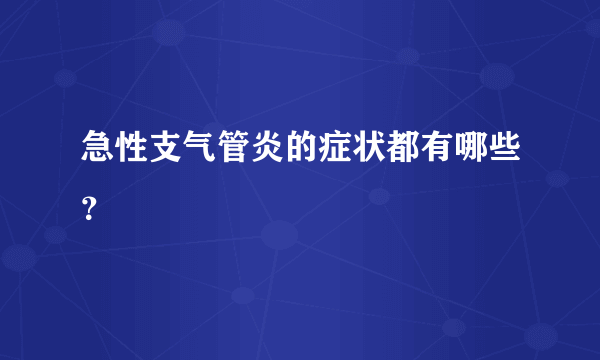 急性支气管炎的症状都有哪些？