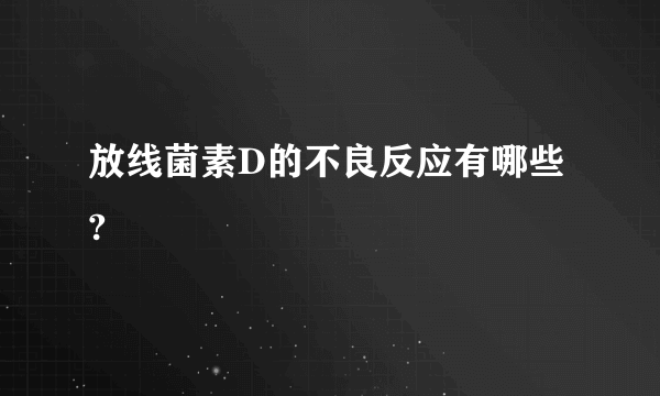 放线菌素D的不良反应有哪些?