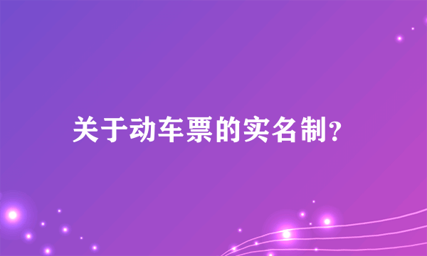 关于动车票的实名制？