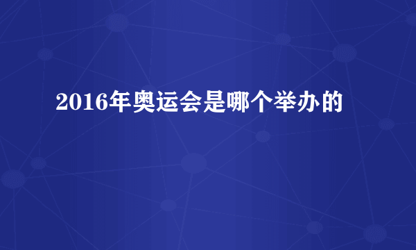 2016年奥运会是哪个举办的